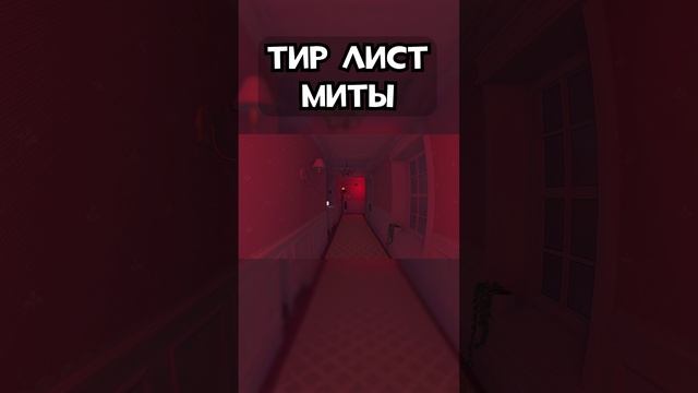 Тир лист Миты #Мисайд #игры #прикол