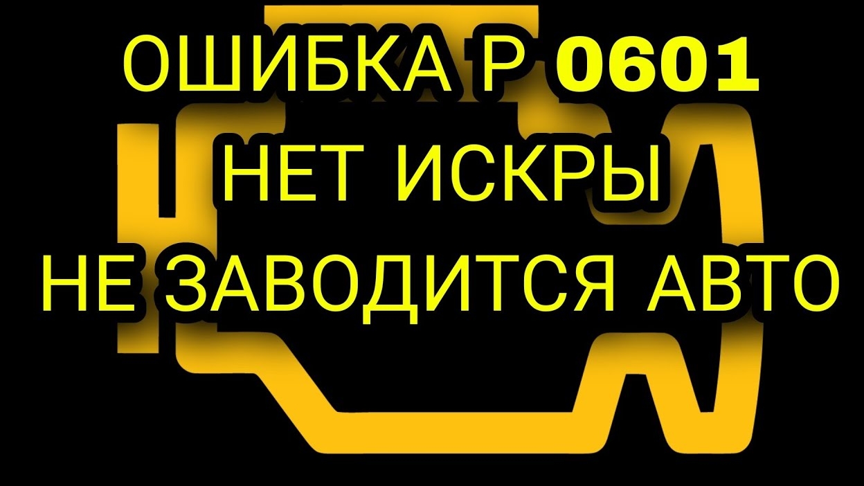 Ошибка р0601 p 0601 ошибка контрольной суммы модуля памяти на ваз 2110 бош 1.5.4. Нет искры смотреть онлайн
