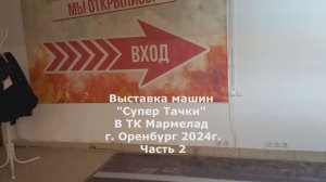 Обзор Выставки Сепер тачки 2024