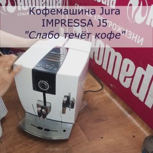 Ремонт Кофемашин Jura IMPRESSA J5 в СПб | Слабо течёт кофе