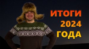 Итоги 2024 года!