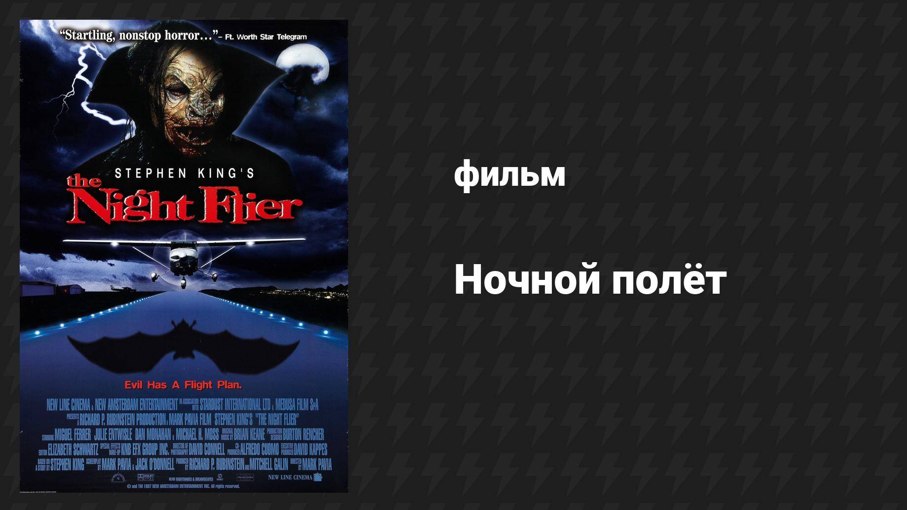 Ночной полёт (фильм, 1997)