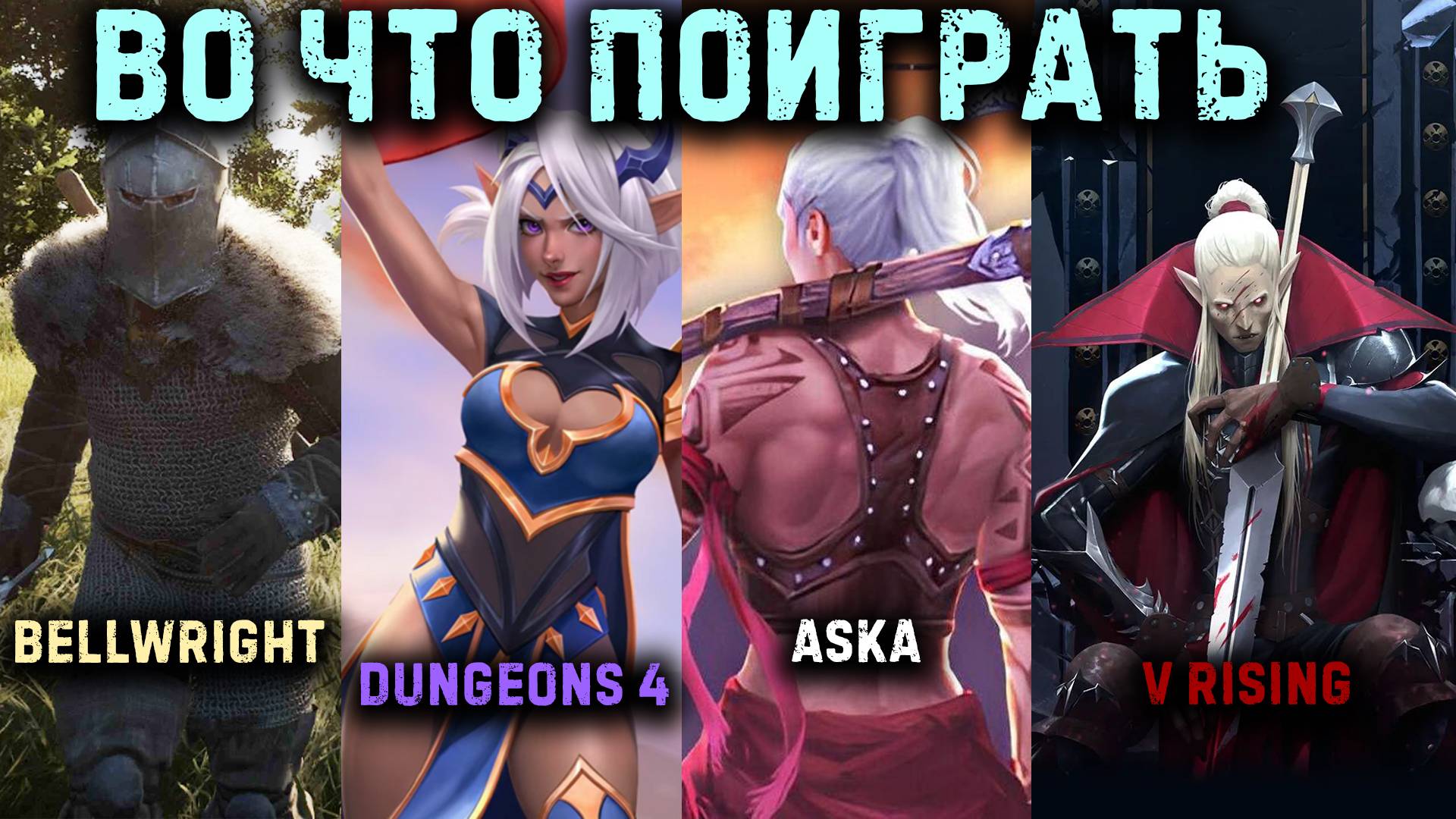 Обзор V Rising, Dungeons 4, Bellwright, ASKA