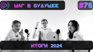 Шаг в будущее. Последний подкаст 2024 года