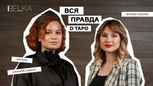 ПРАВДА О  ТАРО. Саунина Сабина - мак терапевт и таролог, поделилась секретами своей работы .