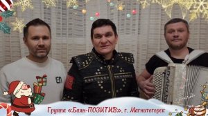 Баян-Позитив поздравляет с Новым годом!