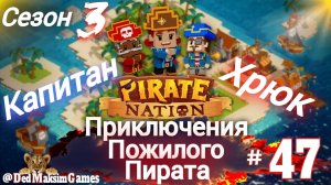 # 1958. Pirate Nation ► В Флибустьерском Дальнем Синем Море... ► Сезон 3 ► 1.1.2025 [Серия № 47]