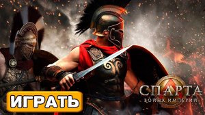 Как начать играть в Спарта Война Империй - регистрация, обзор, геймплей