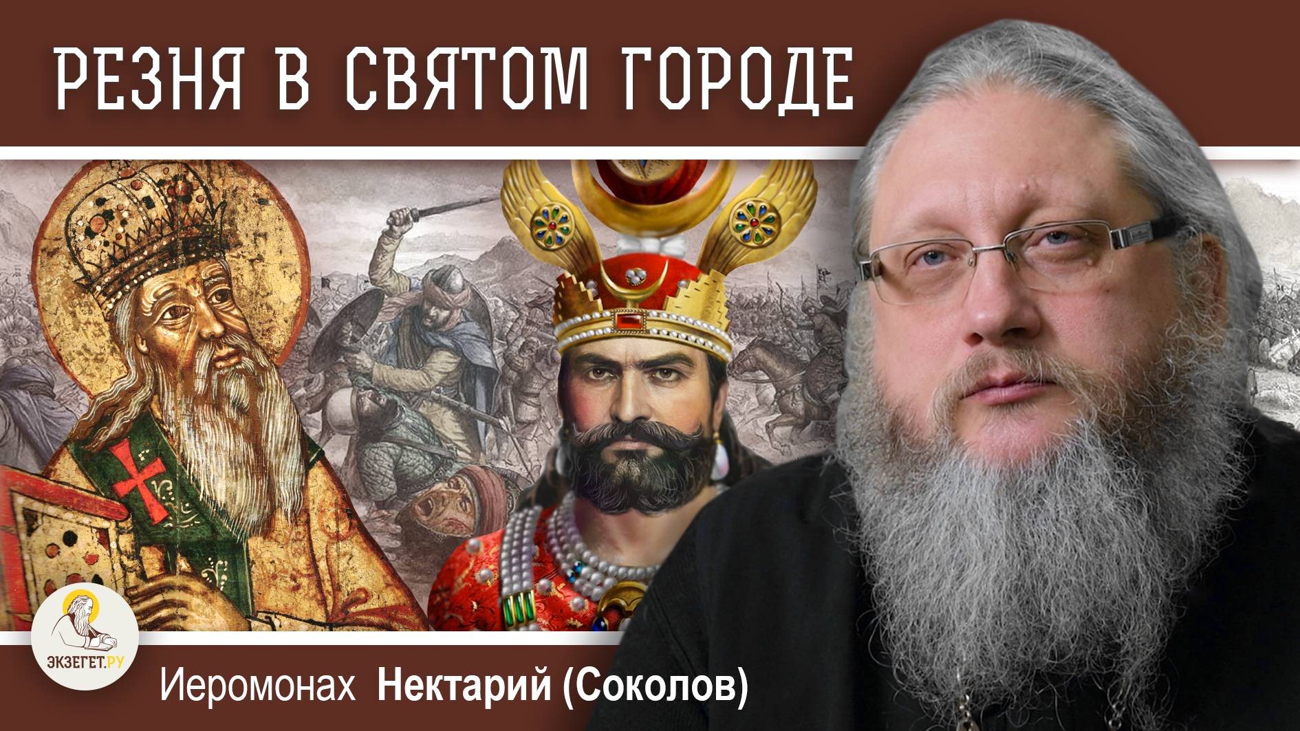 СВЯТИТЕЛЬ МОДЕСТ И РЕЗНЯ В СВЯТОМ ГОРОДЕ. Иеромонах Нектарий (Соколов)
