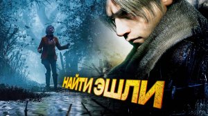 Resident Evil 4.ПРОХОЖДЕНИЕ.НАЙТИ ЭШЛИ [ЧАСТЬ 9]