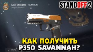 Как получить P350 Savannah в standoff 2