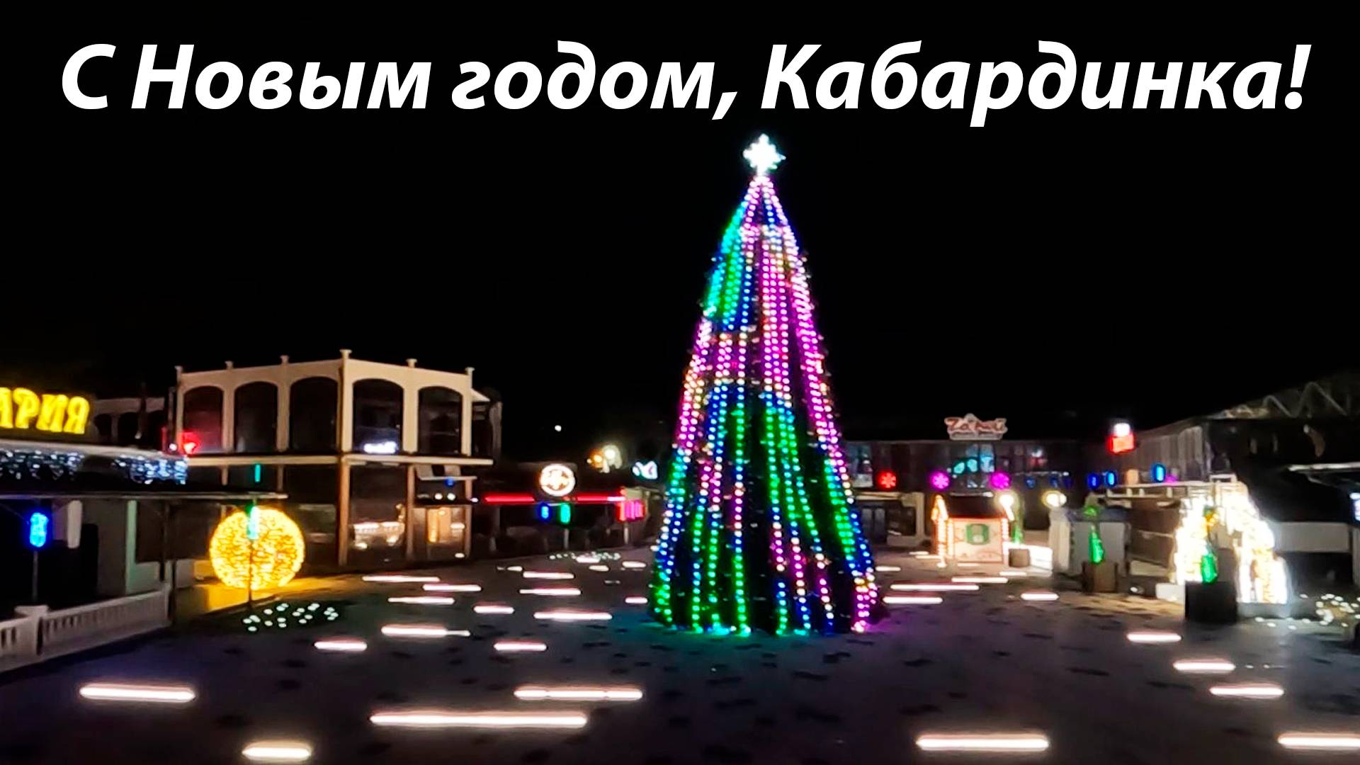 С Новым годом, Кабардинка!