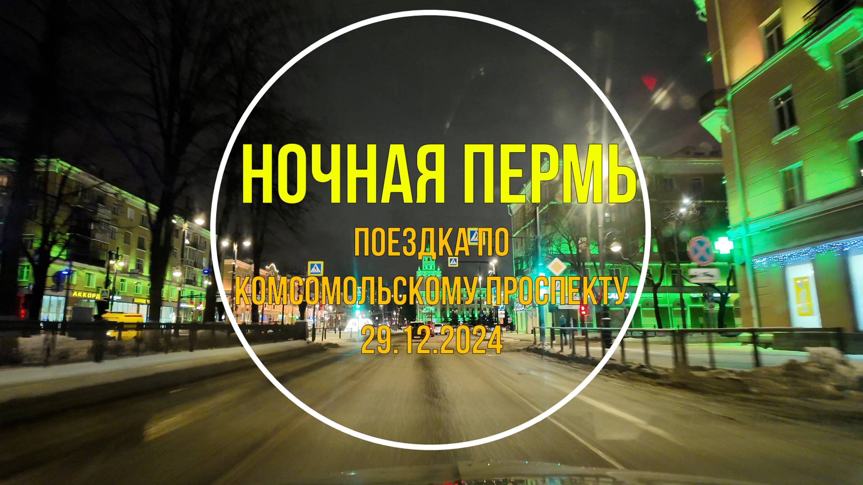 Ночная поездка по Комсомольскому проспекту Перми 29.12.2024