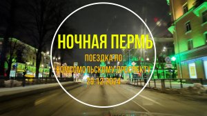 Ночная поездка по Комсомольскому проспекту Перми 29.12.2024