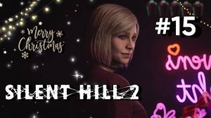 • Silent Hill 2 / Remake • НОВОГОДНЯЯ СЕРИЯ ▶