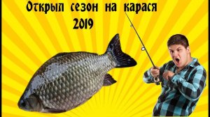 Ловля карася на поплавок. Открытие сезона.