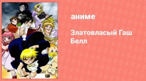 Златовласый Гаш Белл 27 серия (аниме-сериал, 2003)