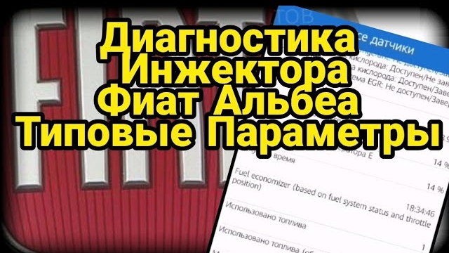 Диагностика инжектора Фиат Альбеа (fiat albea) через елм327 обд2 сканер/адаптер. Типовые параметры.