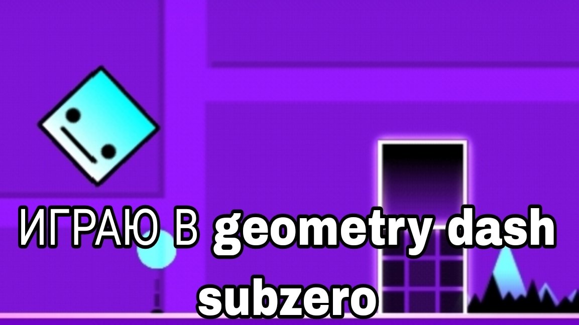 ИГРАЮ В GEOMETRY DASH SUBZERO | Geometry Dash Subzero