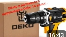 Шуруповёрт Деко 16 вольт.