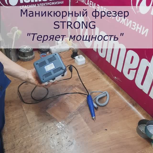 Ремонт Маникюрного фрезера STRONG в СПб | Периодически теряет мощность смотреть онлайн