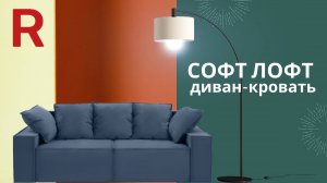 Диван-кровать Софт Лофт