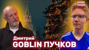 ДМИТРИЙ GOBLIN ПУЧКОВ: Новый год, Путин, мигранты, СВО и блокировка YouTube/НАШИ ЛЮДИ