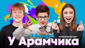 Маша Кошина VS Иван Бычков ❤️ МУЗЫКАЛЬНОЕ ШОУ У АРАМЧИКА