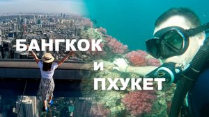 Бангкок и Пхукет за одну поездку. Тайланд