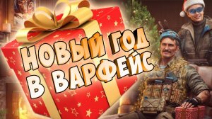 новый год в ВАРФЕЙС!!!поздравление от всего сердца)))