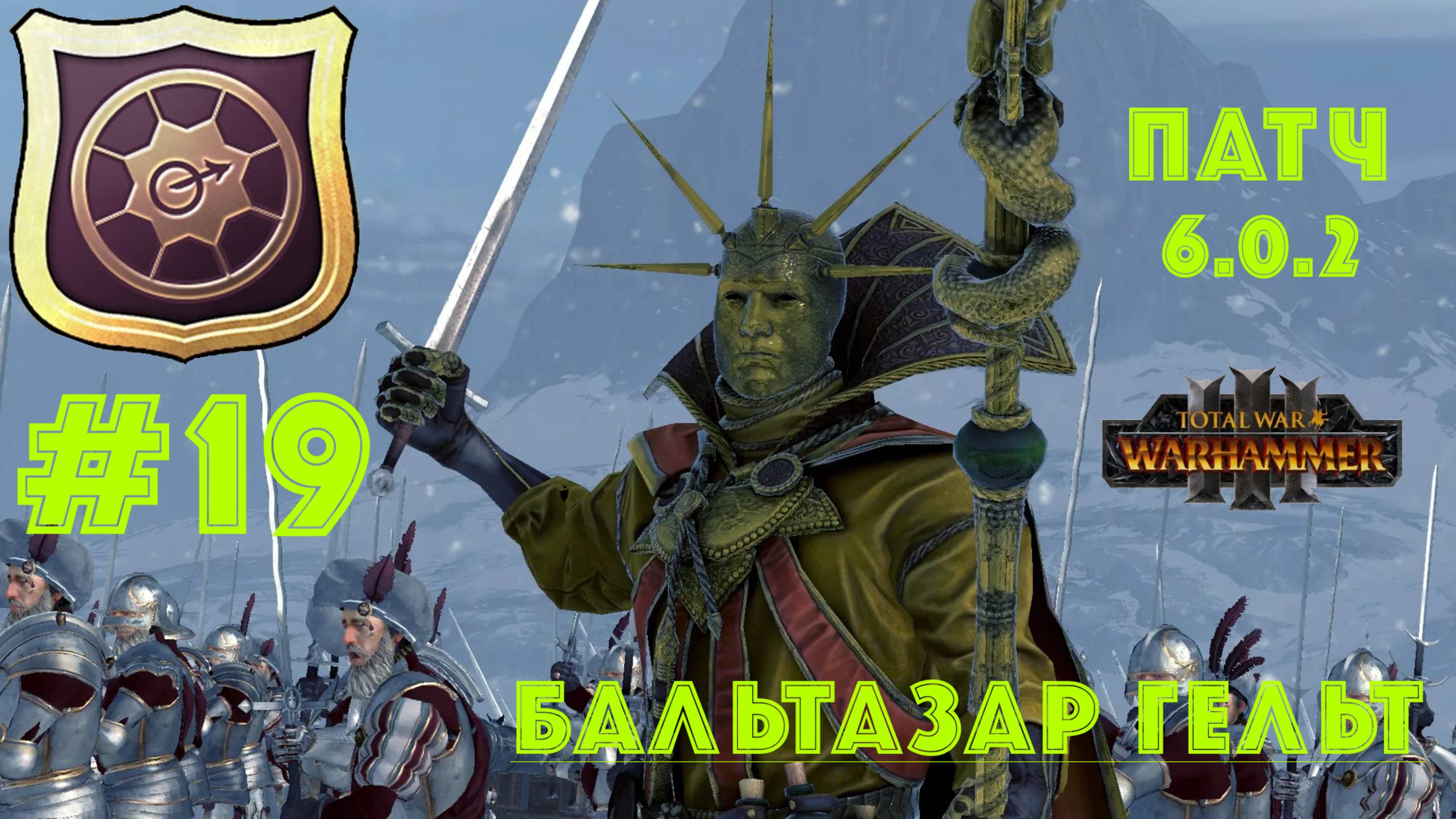 Total War: Warhammer 3. Империя: за Бальтазара Гельта #19. Обзор компании