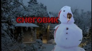 гача страшилка «Снеговик»