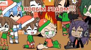 || 15:00 || с новым годом!!