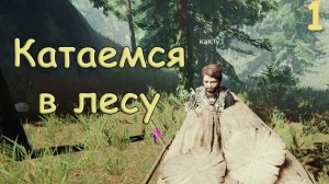 Уехали в лес - The Forest #1