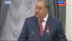 Алишера Усманова на награждении