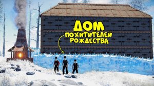 1440p60* ДОМ ПОХИТИТЕЛЕЙ РОЖДЕСТВА! ЭТО просто ВОЛШЕБСТВО (ft.‪@chistobzden‬) в RUST/РАСТ