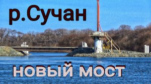НОВЫЙ МОСТ через реку СУЧАН скоро будет построен. Река Партизанская Приморский край.