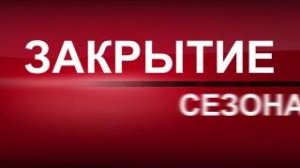 Закрытие сезона II: "Зима 2024".