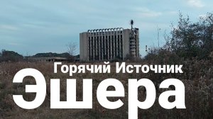 Горячий Источник, Эшера.