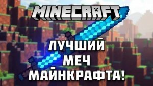 Какой меч самый лучший в Майнкрафте?