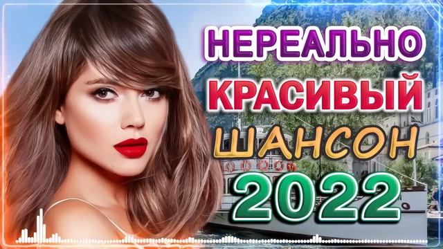 Топ 30 популярных песен Шансона 2022 года 💖 Это невероятная коллекция песен Шансона! года