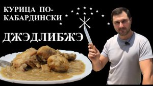 Джэдлибжэ курица в сметане в казане по кабардински.