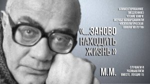 Мераб Мамардашвили: "... заново находить жизнь". Вебинар 14 ноября 2024 года.