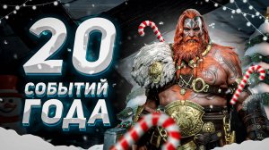 Каким был 2024 год для RAID: Shadow Legends