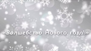 Конкурс снежных фигур "Волшебство Нового года!"