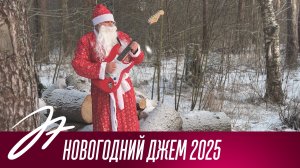 Новогодний джем 2025