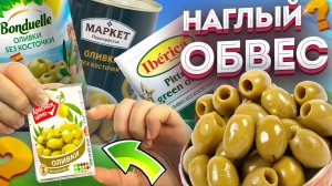 Оливки ДОРОЖЕ СЕМГИ!!! Рейтинг: Консервированные оливки на новогодний стол и праздничный стол.