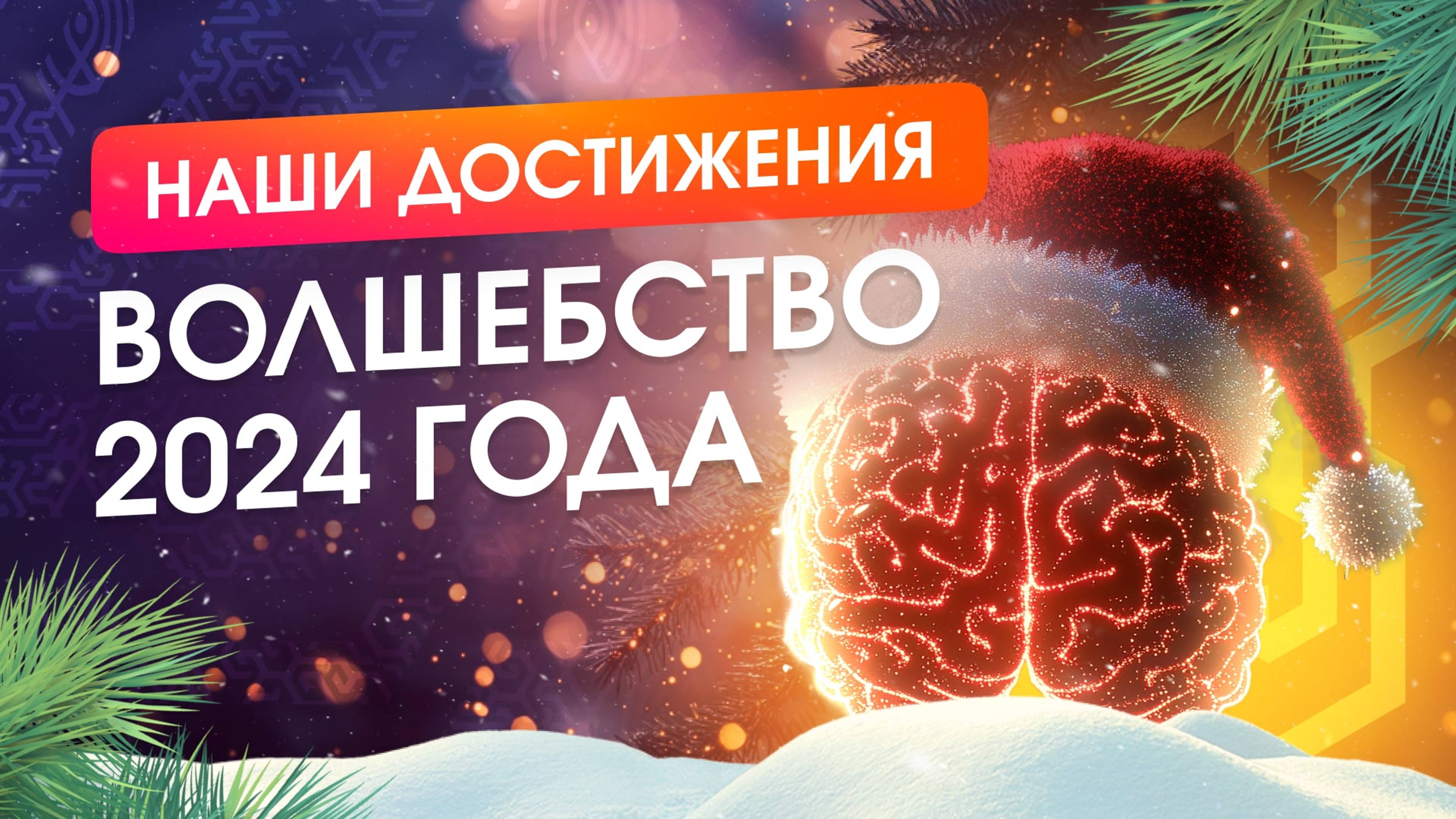 2024 - год больших трансформаций и личных побед с курсами Анны Камаллаи Хефорс