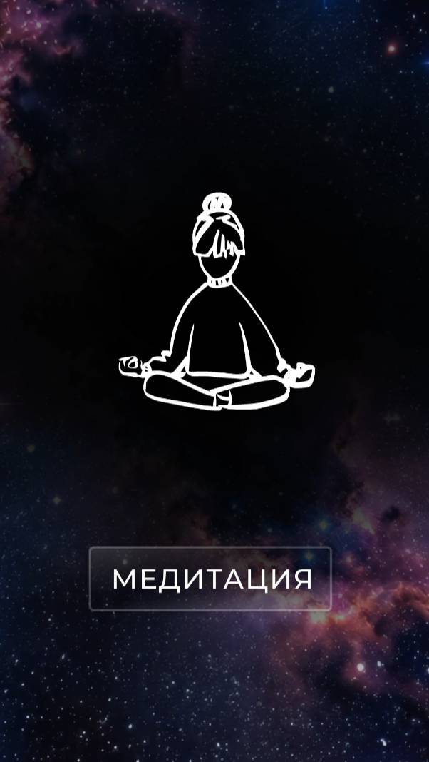 Медитация нам нужна чтобы достичь максимальной концентрации в момент визуализации