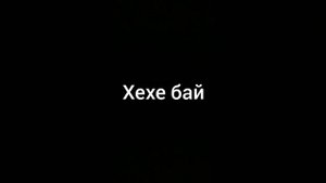 хехе бай мем